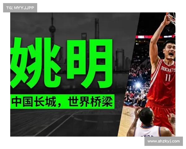 姚明传奇与全球电竞崛起的背后故事：从篮球巨星到数字竞技时代的先锋