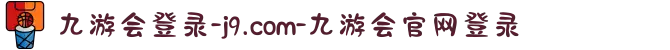 九游会登录-j9.com-九游会官网登录